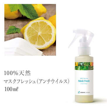 マスク用スプレー マスクフレッシュ(アンチウイルス) 100ml マスク におい ニオイ 臭い マスクスプレー アロマ 天然 黄砂 PM2.5 アロマスター 除菌 除菌対策 消臭 マスク 感染予防 抗ウイルス 抗菌 除菌スプレー 携帯用【予約販売商品】