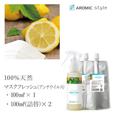 マスク用スプレー マスクフレッシュ（アンチウイルス）3点セット（100ml+100ml詰替用×2）マスク アロマ オフィス 黄砂 PM2.5 アロマスター 除菌 除菌対策 消臭 マスク 感染予防 抗ウイルス 抗菌 除菌スプレー 携帯用【予約販売商品】