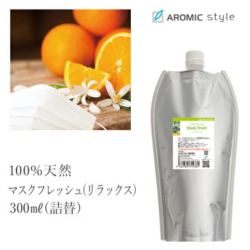 ポイント10倍！12日23:59まで マスク用スプレー 天然アロマ マスクフレッシュ（リラックス） 300ml詰替用（エコパック）マスク アロマ フレグランス オフィス 黄砂 PM2.5 アロマスター 除菌 除菌対策 消臭 マスク 感染予防 抗ウイルス 抗菌 除菌スプレー 携帯用