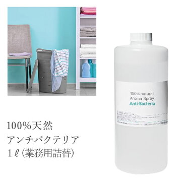 ポイント10倍！12日23:59まで 天然アロマ 抗菌＆消臭スプレー アンチバクテリア 1リットル詰替用（業務用ボトル）アロマ リラックス リビング リフレッシュ トイレ 天然 玄関 ベビー ワンコ 赤ちゃん 子供 アロマスター 除菌 消臭 マスク 感染予防 抗ウイルス 抗菌