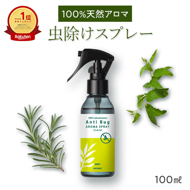 【公式】 天然アロマ 虫除けスプレー アンチバグ (100ml) | ディート不使用 無添加 天然 自然 オーガニック ハーブ 虫除け 虫よけ アロマ スプレー 赤ちゃん ベビー 子供 犬 精油 レモンユーカリ レモングラス シトロネラ アロミックスタイル