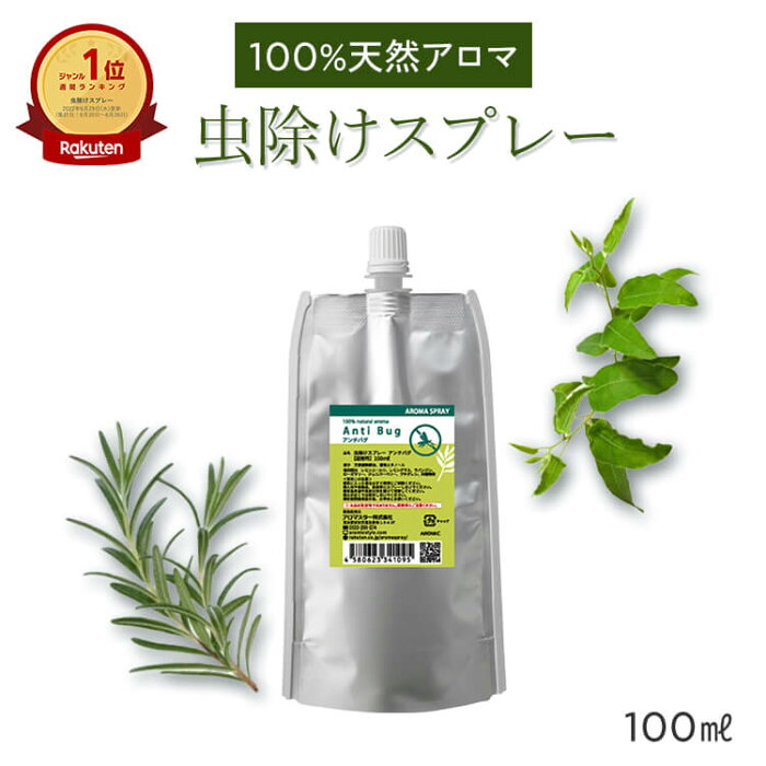 虫除けスプレー 天然アロマ 詰替用100ml（エコパック） 累計販売22万本突破 全国164ヵ所の保育園で採用 アンチバグ虫よけ アロマスプレー 赤ちゃん ディート不使用 ディート無添加 ハーブ ユーカリ オーガニック ベビー 子供 アロマスター