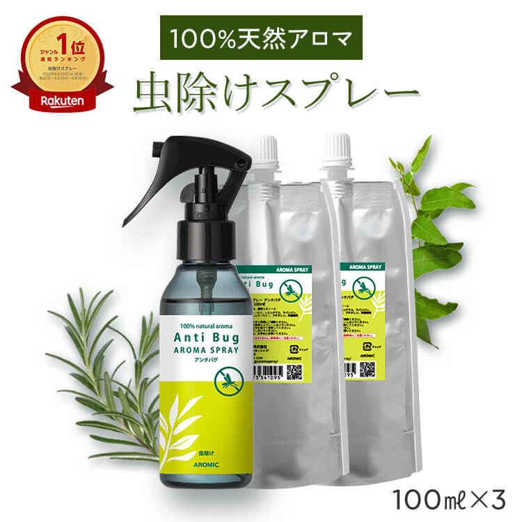 【公式 通常価格から17%OFF】天然アロマ 虫除けスプレー アンチバグ 3点セット(100ml＋100ml詰替用×2) | ディート不使用 無添加 天然 自然 オーガニック ハーブ 虫除け 虫よけ アロマ スプレー 赤ちゃん 子供 犬 レモンユーカリ レモングラス アロミックスタイル