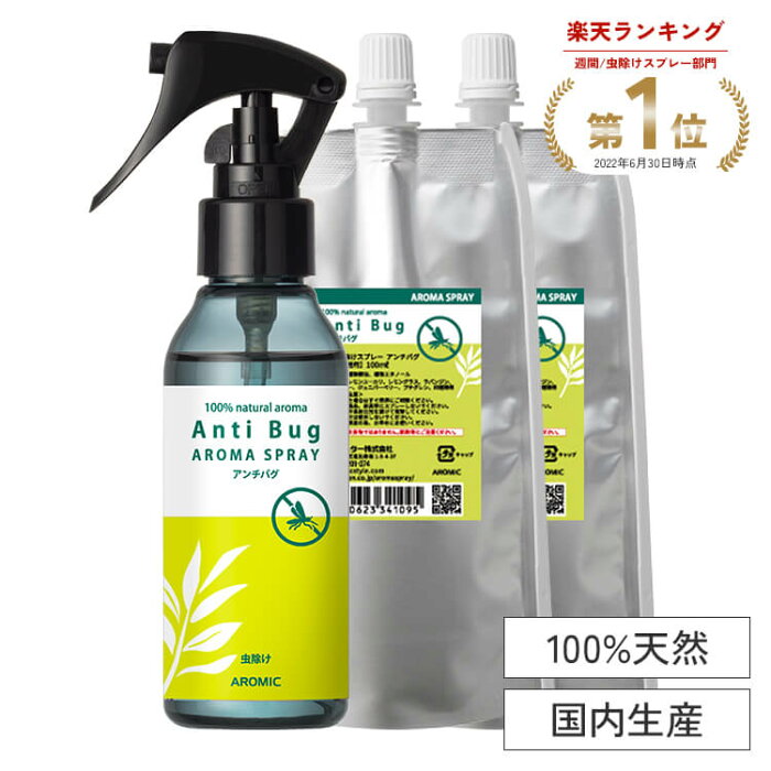 【公式】虫除けスプレー 天然アロマ たっぷりセット（100ml＋詰替用×2） 累計販売22万本突破 全国164ヵ所の保育園で採用 アンチバグ虫よけ アロマスプレー 赤ちゃん ディート不使用 ディート無添加 ハーブ ユーカリ オーガニック ベビー 子供 アロマスター アウトドア