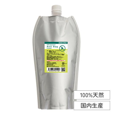 虫除けスプレー 天然アロマ 詰替用300ml（エコパック） 累計販売22万本突破 全国164ヵ所の保育園で採用 アンチバグ虫よけ アロマスプレー 赤ちゃん ディート不使用 ディート無添加 ハーブ ユーカリ オーガニック ベビー 子供 アロマスター