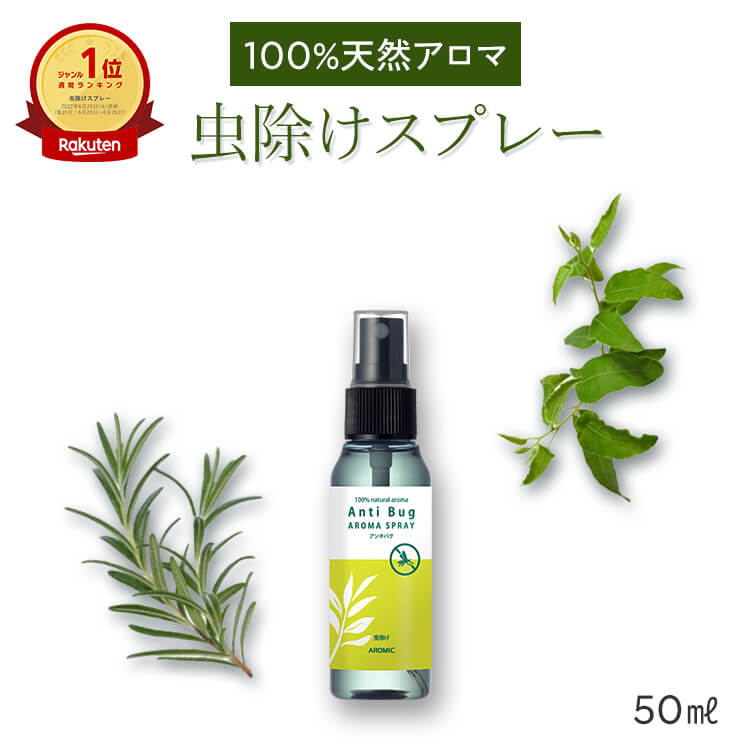 虫除けスプレー 天然アロマ 50ml 累計販売22万本突破 アンチバグ虫よけ アロマスプレー ディート不使用 ディート無添加 ハーブ ユーカリ オーガニック アロマスター