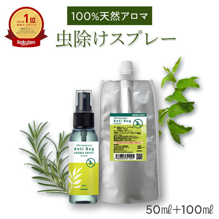 【公式】虫除けスプレー 天然アロマ 2点セット（50ml＋詰替用100ml） 累計販売22万本突破 全国164ヵ所の保育園で採用 アンチバグ虫よけ アロマスプレー 赤ちゃん ディート不使用 ディート無添加 ハーブ ユーカリ オーガニック ベビー 子供 アロマスター アウトドア