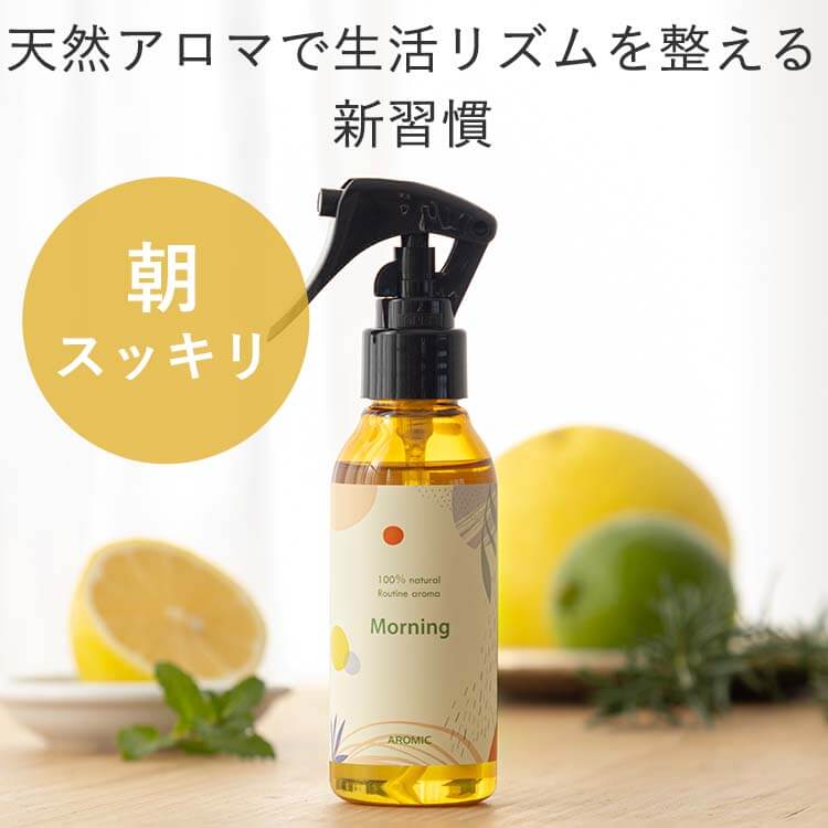 天然アロマ ルーティン アロマスプレー Mornig (100ml) | ルームフレグランス アロマ スプレー 睡眠 リラックス 寝室 部屋 安眠グッズ ピローミスト 目覚まし リフレッシュ 自律神経 体内時計 プレゼント ギフト アロミックスタイル