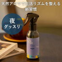 天然アロマ ルーティン アロマスプレー Night (100ml) ルームフレグランス ピローミスト アロマ スプレー 睡眠 リラックス 寝室 部屋 安眠グッズ 目覚まし リフレッシュ 自律神経 体内時計 プレゼント ギフト アロミックスタイル