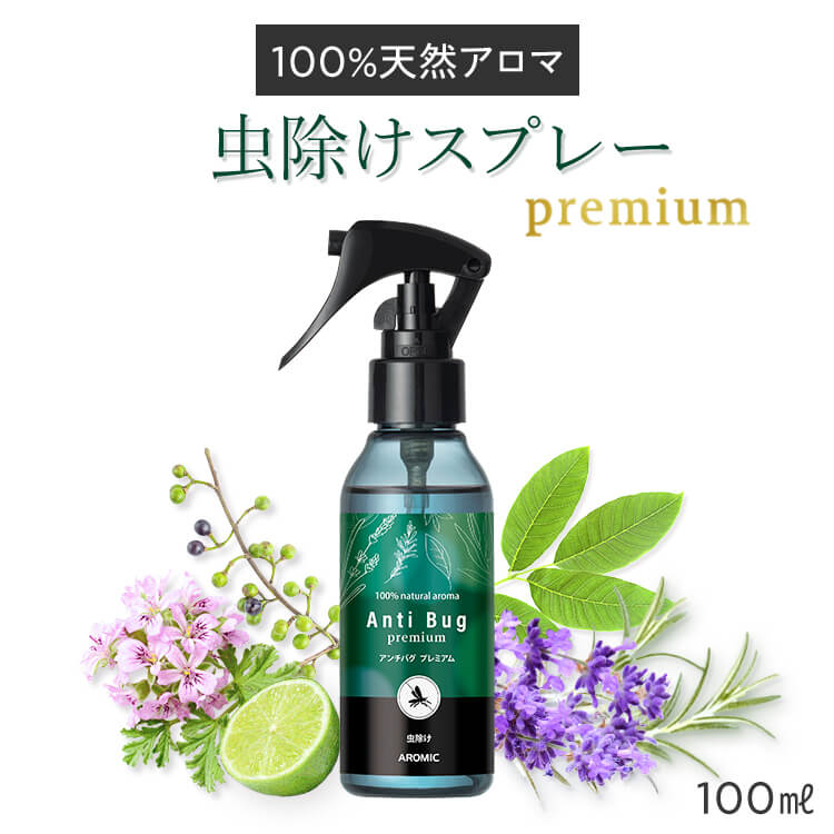 虫除けスプレー 天然 アロマ アンチバグプレミアム 100ml｜ディート不使用 無添加 天然 自然 オーガニック ハーブ 虫除け 虫よけ 虫よけスプレー 赤ちゃん ベビー 子供 犬 精油 レモンユーカリ アウトドアスプレー トコジラミ アロミックスタイル