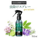 【公式】 天然アロマ 虫除けスプレー アンチバグプレミアム 100ml｜ディート不使用 無添加 天然 自然 オーガニック ハーブ 虫除け 虫よけ アロマ スプレー 赤ちゃん ベビー 子供 犬 精油 レモンユーカリ アロミックスタイル