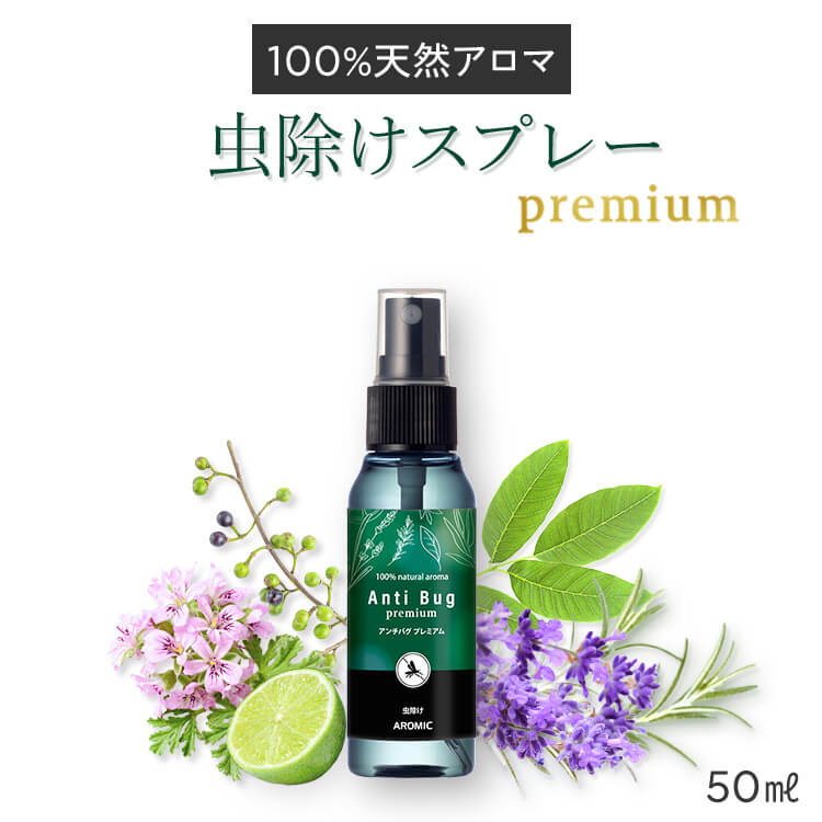 虫除けスプレー 天然 アロマ アンチバグプレミアム 50ml｜ディート不使用 無添加 天然 自然 オーガニック ハーブ 虫除け 虫よけ 虫よけスプレー 赤ちゃん ベビー 子供 犬 精油 レモンユーカリ ラベンダー アウトドアスプレー トコジラミ アロミックスタイル