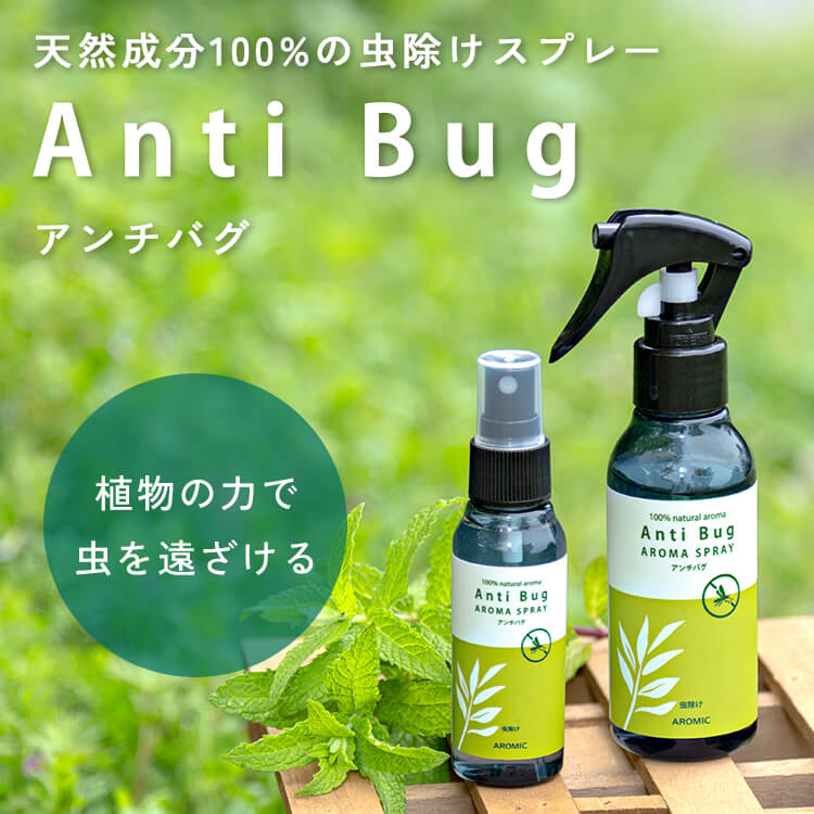 【公式】虫除けスプレー 天然アロマ 2点セット（50ml＋詰替用100ml） 累計販売22万本突破 全国164ヵ所の保育園で採用 アンチバグ虫よけ アロマスプレー 赤ちゃん ディート不使用 ディート無添加 ハーブ ユーカリ オーガニック ベビー 子供 アロマスター アウトドア