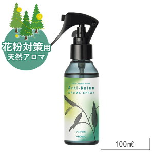 花粉対策 天然 アロマスプレー アンチ花粉 100ml アロマ 香水 フレグランス 花粉 消臭 抗菌 爽快感 ムズムズ 花粉グッズ 花粉対策グッズ 花粉に効くアロマ 鼻炎 マスクスプレー アロマスター ペパーミント ラベンダー ティートリー ユーカリ