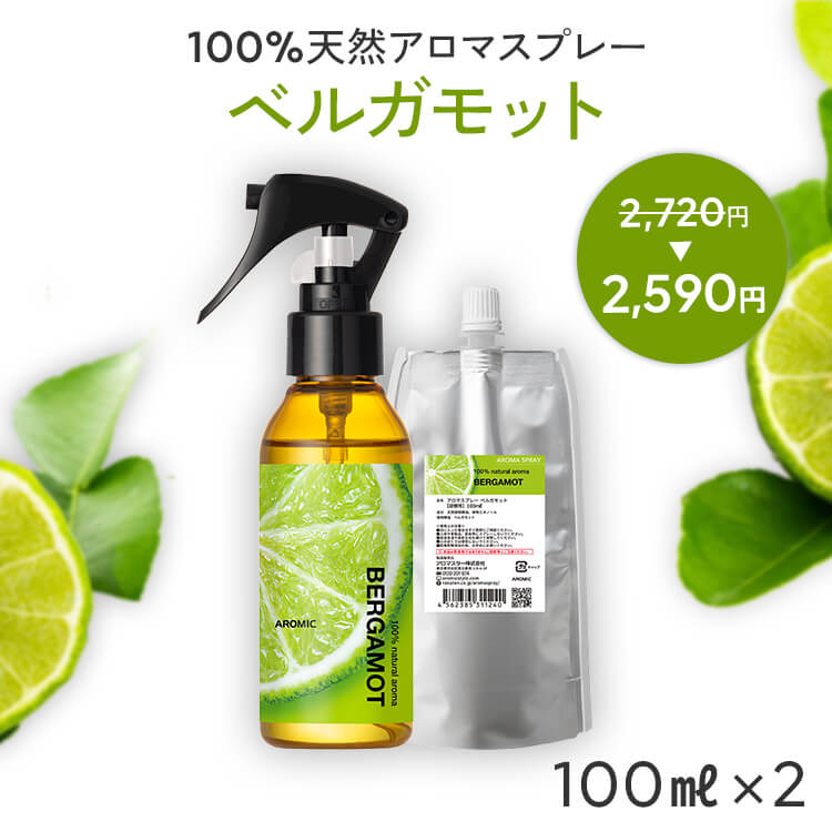 【通常価格から130円OFF】 天然 アロマスプレー ベルガモット 2点セット(100ml＋100ml詰替用) | 精油 アロマ スプレ…