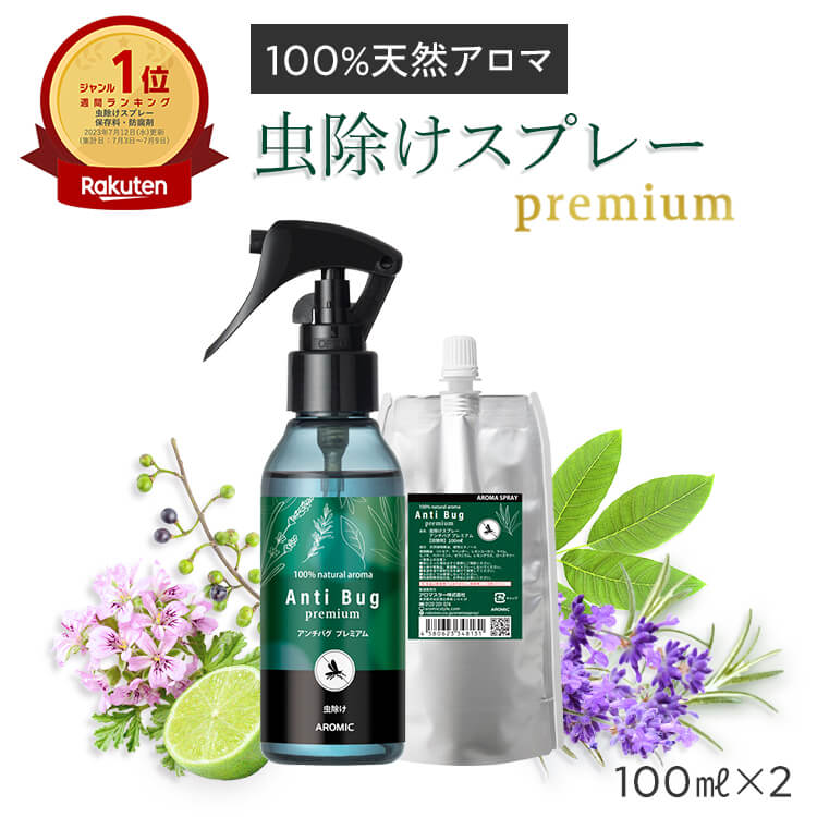 虫除けスプレー 天然 アロマ アンチバグ プレミアム 2点セット(100ml+100ml詰替用) ｜ ディート不使用 無添加 自然 オーガニック ハーブ 虫除け 虫よけ 虫よけスプレー 最強 網戸 玄関 ペット ベビー 子供 犬 精油 トコジラミ