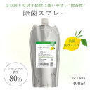 詰め替え 天然アロマ 抗菌 除菌 アロマスプレー for Clean (400ml詰替用) | 微香 ...