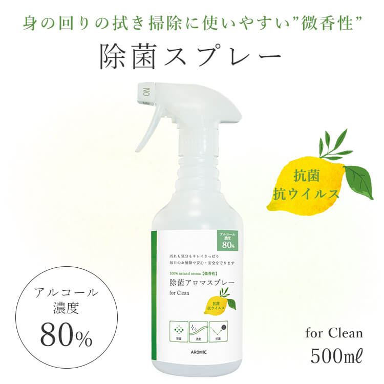 天然アロマ 抗菌 除菌 アロマスプレー for Clean (500ml) | 微香性 アロマ スプレー 消臭 消臭スプレー 抗菌スプレー…