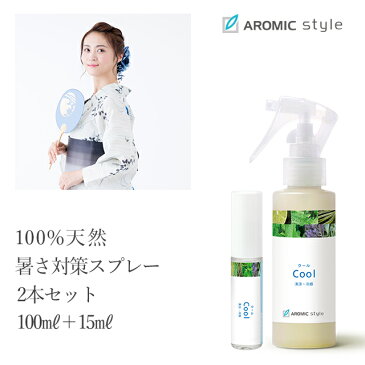 【送料込】100％天然 ひんやりアロマ涼感スプレー【クール】2本セット（100ml＋15ml）アロマ/天然/アロマスプレー/アロマグッズ/リフレッシュ/柑橘/消臭/暑さ/涼しい/汗/ニオイ/臭い/匂い/対策/夏/父の日/ギフト/プレゼント/メンズ/父の日ギフト