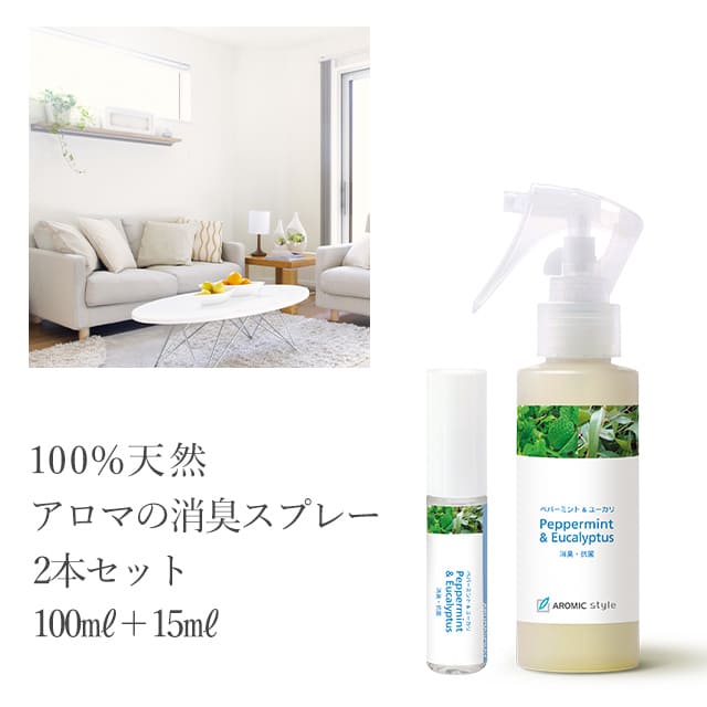 【送料込】天然アロマ 消臭スプレー【ペパーミント＆ユーカリ】2本セット（100ml+15ml）消臭//ペパーミント/ユーカリ/抗菌/抗ウイルス/消臭/風邪予防/キッチン/玄関/足のニオイ/靴/台所/トイレ/対策/天然/アロマ/アロマスプレー/アロマグッズ