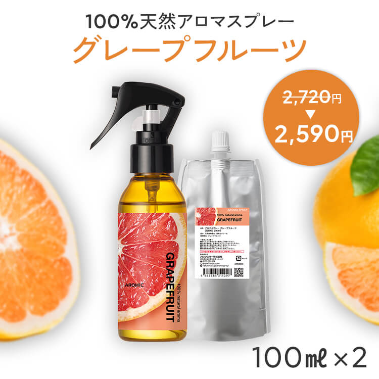 【通常価格から130円OFF】 天然 アロマスプレー グレープフルーツ 2点セット(100ml+100ml詰替用) | 精油 アロマ スプレー 香水 ルームフレ...