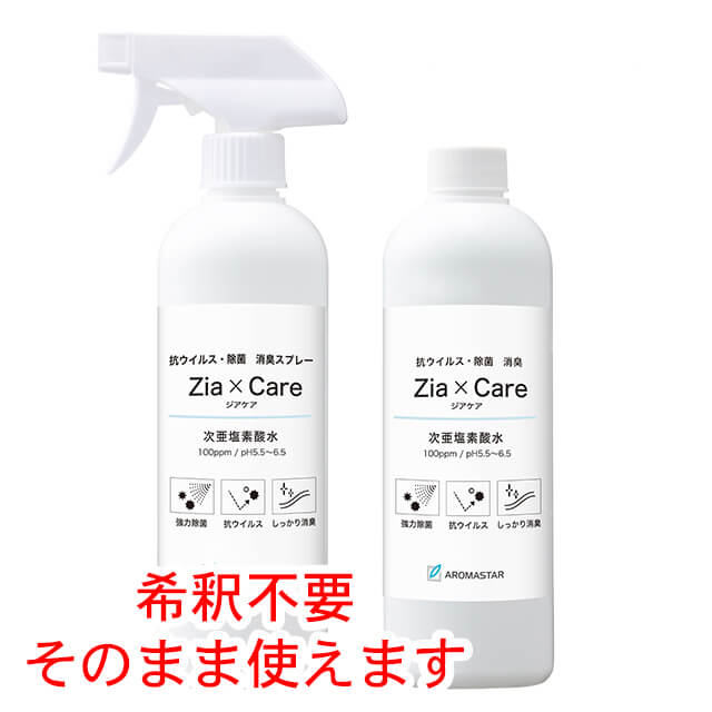 【大容量セット】次亜塩素酸水スプレー ジアケア Zia×Care 2点セット（500ml+500ml詰替用ボトル) | 弱酸性 次亜塩素水 除菌 除菌対策 マスク 消臭 感染予防 抗ウイルス 抗菌 除菌スプレー アロミックスタイル