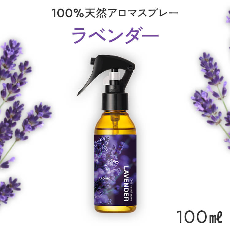 天然 アロマスプレー ラベンダー (100ml) | 精油 