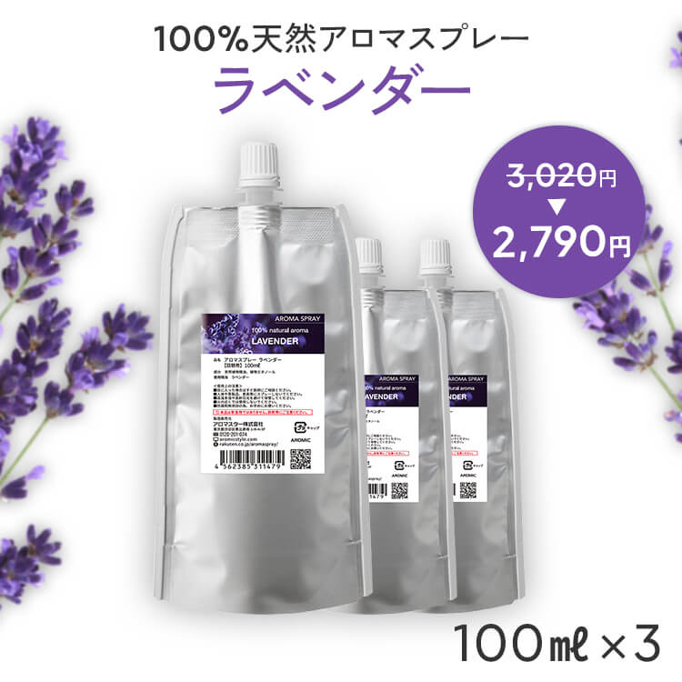 【詰め替え まとめ買い】 天然 アロマスプレー ラベンダー 3点セット(100ml詰替用×3) | 精油 天然 アロマ スプレー エコパック つめかえ 詰め替え用 リフィル ルームフレグランス ルームスプレー ピローミスト ピロースプレー 香水 消臭スプレー 芳香剤 アロミックスタイル