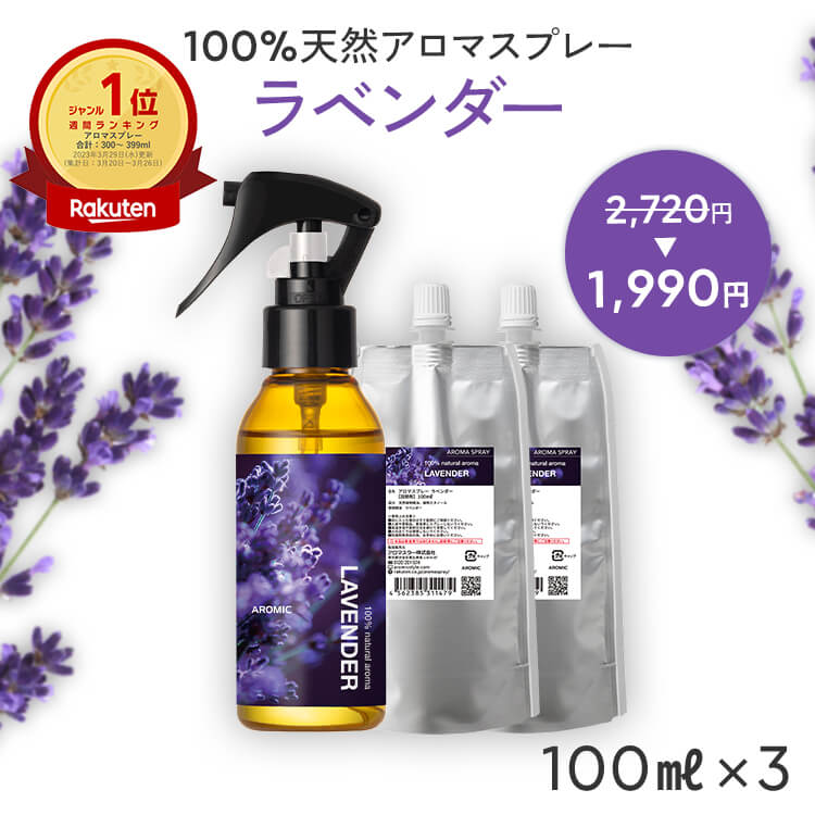 天然 アロマスプレー ラベンダー 3点セット(100ml＋100ml詰替用×2) | 精油 アロマ スプレー ルームフレグランス ピローミスト 寝室 安眠グッズ フレグランス 香水 リラックス 癒しグッズ 消臭スプレー 芳香剤 アロミックスタイル