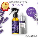 【最大450円OFFクーポン】天然 アロマスプレー ラベンダー 2点セット(100ml＋100ml詰替用) 精油 アロマ スプレー ルームフレグランス ピローミスト 寝室 安眠グッズ フレグランス 香水 リラックス 癒しグッズ 消臭スプレー 芳香剤 アロミックスタイル