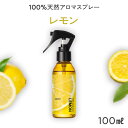 天然 アロマスプレー レモン (100ml) | 精油 アロマ スプレー 香水 フレグランス ルームフレグランス ルームスプレー…