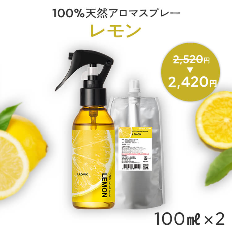 【通常価格から100円OFF】 天然 アロマスプレー レモン 2点セット 100ml＋100ml詰替用 | 精油 アロマ スプレー 香水 ルームフレグランス ルームスプレー 柑橘 柑橘系 芳香剤 車 マスク 消臭剤 …