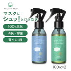 【香りが選べる2本セット】天然アロマ マスクスプレー マスクフレッシュ 2点セット(100ml×2) | アンチウイルス リラックス 天然 アロマ スプレー 精油 柑橘 マスク用 消臭 消臭スプレー 除菌 抗菌 リフレッシュ ギフト プレゼント プチギフト アロミックスタイル