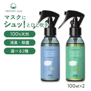 【香りが選べる2本セット】天然アロマ マスクスプレー マスクフレッシュ 2点セット(100ml×2) | アンチウイルス リラックス 天然 アロマ スプレー 精油 柑橘 マスク用 消臭 消臭スプレー 除菌 抗菌 リフレッシュ ギフト プレゼント プチギフト アロミックスタイル