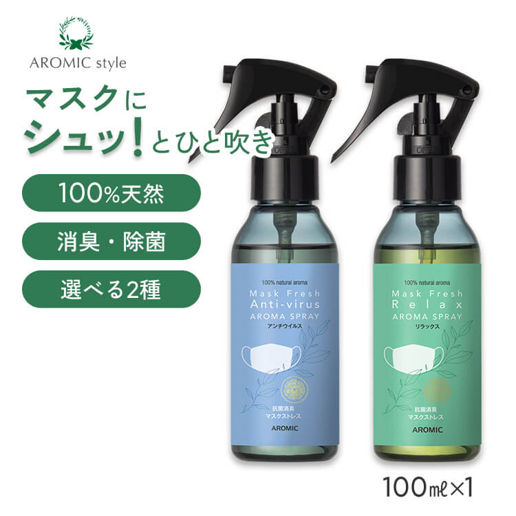 天然アロマ マスクスプレー マスクフレッシュ (100ml) 全2種類 | アンチウイルス リラックス 天然 アロマ スプレー 精油 柑橘 マスク用 消臭 消臭スプレー 除菌 除菌スプレー 抗菌 抗菌スプレー リフレッシュ 癒し ギフト プレゼント プチギフト アロミックスタイル