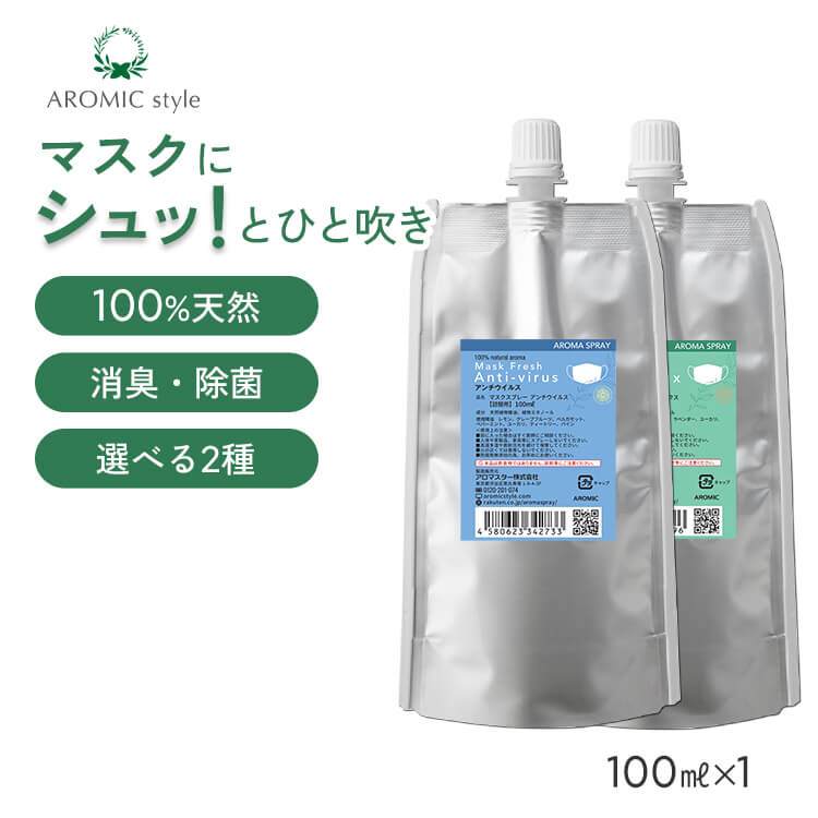 詰め替え 天然アロマ マスクスプレー マスクフレッシュ (100ml詰替用) 全2種類 | アンチウイルス リラックス 天然 ア…