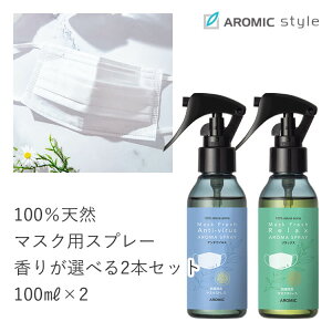 【香りが選べる2本セット】天然アロマ マスクスプレー マスクフレッシュ (100ml×2) ［ アロマスプレー マスク 消臭 消毒 除菌 抗菌 ギフト プレゼント プチギフト 携帯用 アンチウイルス リラックス aromic アロミックスタイル アロマスター 送料無料 ］