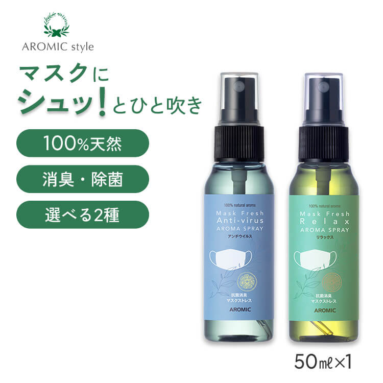 天然アロマ マスクスプレー マスクフレッシュ (50ml) 全2種類 | 携帯用 アンチウイルス リラックス 天然 アロマ スプレー 精油 柑橘 マスク用 消臭 消臭スプレー 除菌 除菌スプレー 抗菌 抗菌スプレー リフレッシュ 癒し ギフト プレゼント プチギフト アロミックスタイル