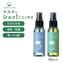 マスクスプレー 天然アロマ マスクスプレー マスクフレッシュ (50ml) 全2種類 | 携帯用 アンチウイルス リラックス 天然 アロマ スプレー 精油 柑橘 マスク用 消臭 消臭スプレー 除菌 除菌スプレー 抗菌 抗菌スプレー リフレッシュ 癒し ギフト プレゼント プチギフト アロミックスタイル