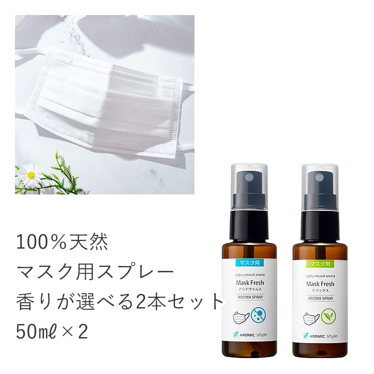 [選べる2本セット] マスク用スプレー アロマスプレー 天然アロマ 選べる2本セット(50ml×2)マスクフレッシュ 花粉症 消臭 除菌対策 消臭 マスクスプレー 感染予防 抗ウイルス 抗菌 携帯用 アロマスター