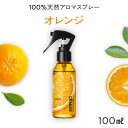 天然 アロマスプレー オレンジ (100ml