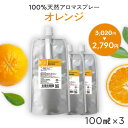 【詰め替え まとめ買い】 天然 アロマスプレー オレンジ 3