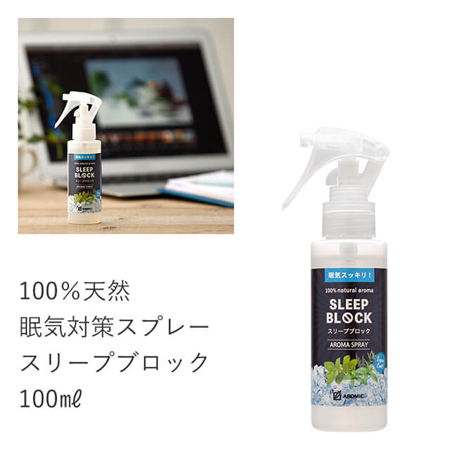 天然 眠気覚まし アロマスプレ— スリープブロック (100ml) | ハッカ 薄荷 ミント 眠気対策 仕事 勉強 ..