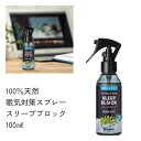 天然 眠気覚まし アロマスプレ— スリープブロック (100ml) | ハッカ 薄荷 ミント 眠気対策 仕事 勉強 運転 ドライブ 目覚まし アロマ スプレー 天然アロマ メントール メンソール 消臭スプレー 車 カー用品 マスク 鼻詰まり 花粉症 リフレッシュ アロミックスタイル