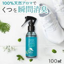 天然アロマ 靴 消臭スプレー シューズフレッシュプラス (100ml)｜消臭 強力 消臭剤 抗菌 除 ...