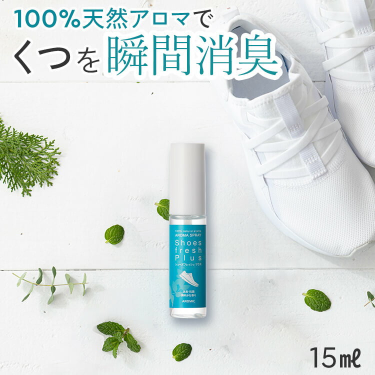 天然アロマ 靴 消臭スプレー シューズフレッシュプラス (15ml 携帯用)｜消臭 強力 消臭剤 抗菌 除菌 除菌スプレー くつ シューズ 靴の消臭 靴の匂い 足の臭い 対策 足の臭い消し アロマ 精油 アロミックスタイル