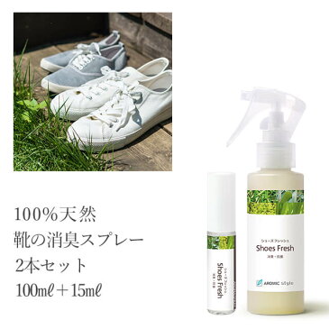 靴用 消臭スプレー 天然アロマ 水虫対策【シューズフレッシュ】2本セット（100ml+15ml）アロマ アロマスプレー アロマグッズ 消臭 水虫 ニオイ 靴 足 ニオイ におい 臭い デオドラント アロマスター