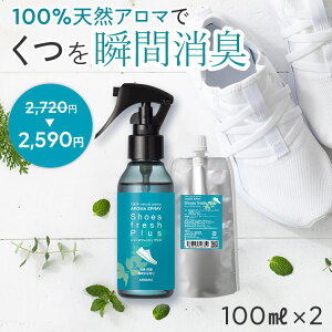 【通常価格から20%OFF】 天然アロマ 靴 消臭スプレー シューズフレッシュプラス 3点セット(100ml＋100ml詰替用×2) | 消臭 強力 消臭剤 抗菌 除菌 除菌スプレー くつ シューズ 靴の消臭 靴の匂い 足の臭い 対策 足の臭い消し アロマ 精油 詰め替え アロミックスタイル