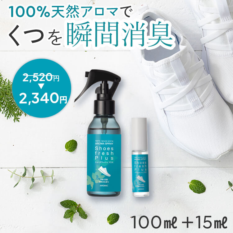 【10％OFFクーポン★20時～】【通常価格から180円OFF】 天然アロマ 靴 消臭スプレー シューズフレッシュプラス 2点セット(15ml＋100ml) | 携帯用 消臭 強力 消臭剤 抗菌 除菌 除菌スプレー くつ シューズ 靴の消臭 靴の匂い 足の臭い 対策 アロミックスタイル