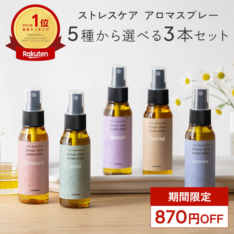 天然アロマ お試しセット ストレス解消 アロマスプレー 選べる3点セット(50ml×3) | ストレスケア アロマ スプレー 精油 リラックス 安眠グッズ 睡眠 ギフト プレゼント プチギフト ルームフレグランス ルームスプレー ピローミスト 寝室 枕 マスク 香水 アロミックスタイル